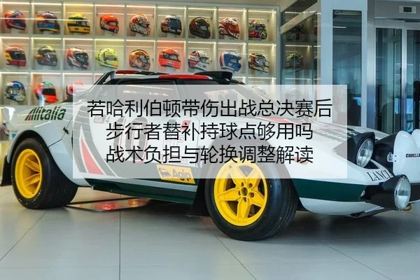 若哈利伯顿带伤出战总决赛后 步行者替补持球点够用吗 战术负担与轮换调整解读