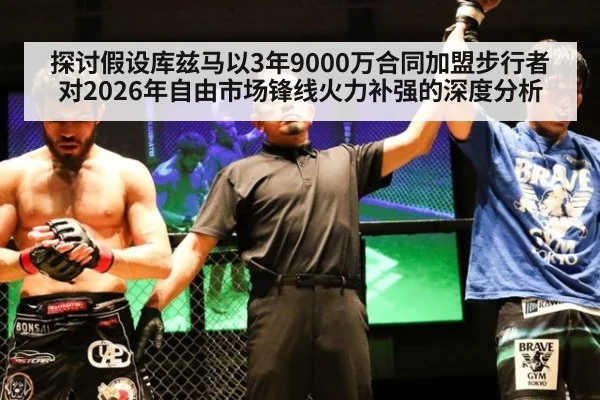 探讨假设库兹马以3年9000万合同加盟步行者 对2026年自由市场锋线火力补强的深度分析