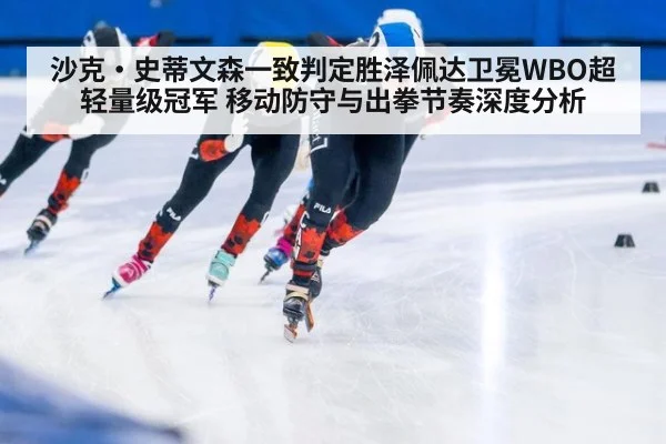 沙克·史蒂文森一致判定胜泽佩达卫冕WBO超轻量级冠军 移动防守与出拳节奏深度分析