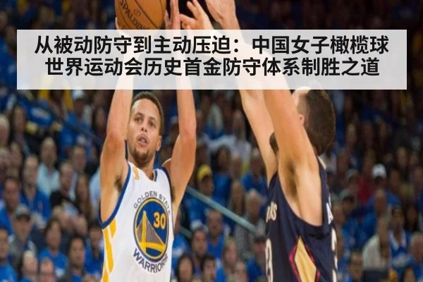 从被动防守到主动压迫：中国女子橄榄球世界运动会历史首金防守体系制胜之道