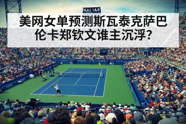 美网女单预测斯瓦泰克萨巴伦卡郑钦文谁主沉浮？