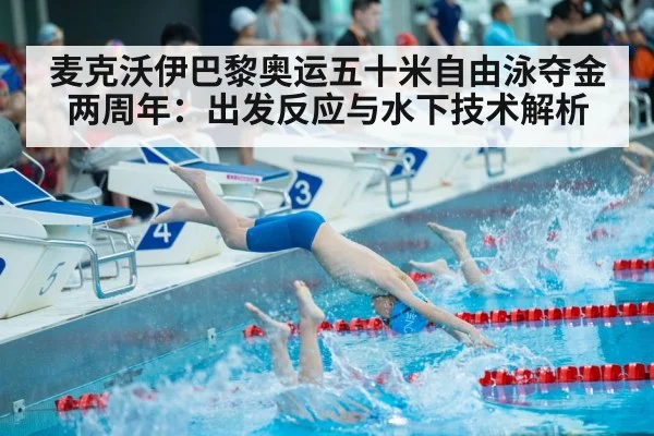 麦克沃伊巴黎奥运五十米自由泳夺金两周年：出发反应与水下技术解析