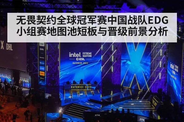 无畏契约全球冠军赛中国战队EDG小组赛地图池短板与晋级前景分析