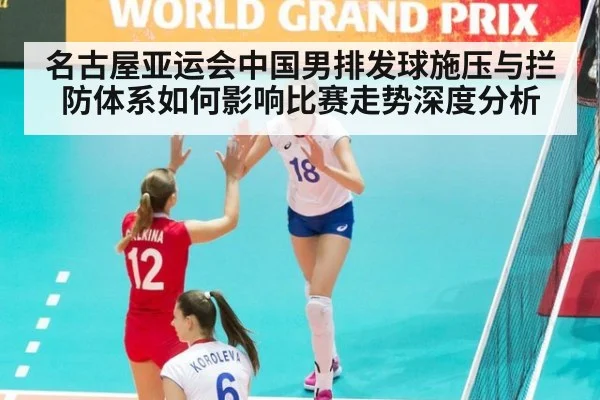 名古屋亚运会中国男排发球施压与拦防体系如何影响比赛走势深度分析